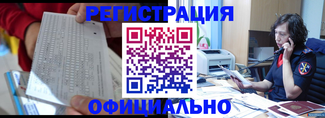 купить прописку в Кропоткине